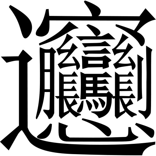 笔画最多的中国汉字(56画) 笔画最多的中国汉字(56画)