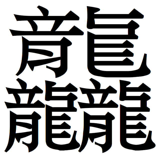 大五码中笔画最多的汉字(48画) 大五码中笔画最多的汉字(48画)