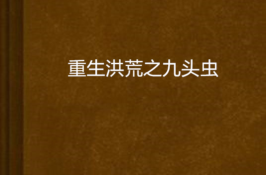 重生洪荒之九头虫