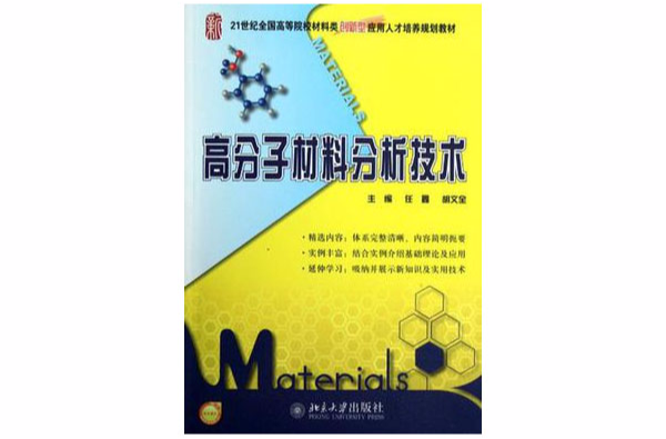 高分子材料分析技术 高分子材料分析技术