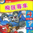 猫和老鼠·疯狂赛车 猫和老鼠·疯狂赛车