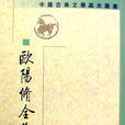 欧阳修全集 欧阳修全集