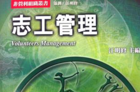 志工管理