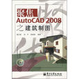 AutoCAD 2008之建筑製图