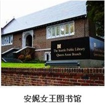 安妮女王图书馆