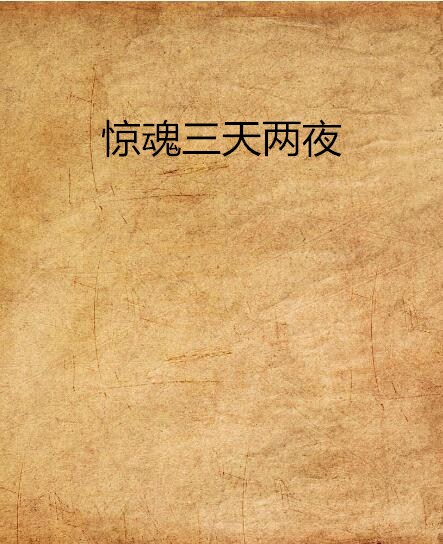 惊魂三天两夜
