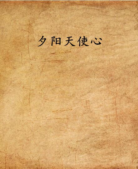 夕阳天使心