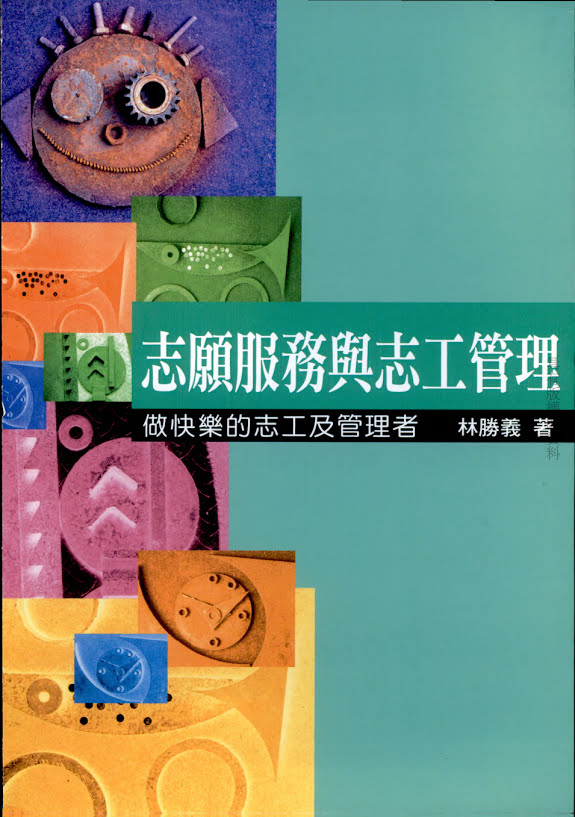 志愿服务与志工管理做快乐的志工及管理者 志愿服务与志工管理做快乐的志工及管理者