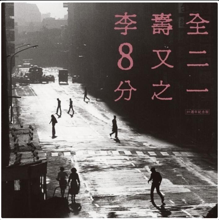 《8又二分之一 (30周年纪念版)》 《8又二分之一 (30周年纪念版)》