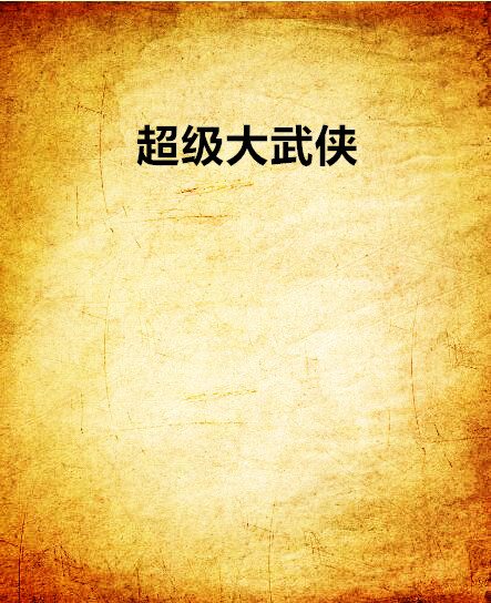 超级大武侠