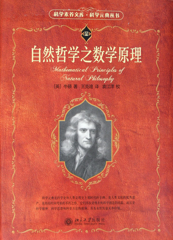 牛顿的着作《自然哲学之数学原理》 牛顿的着作《自然哲学之数学原理》