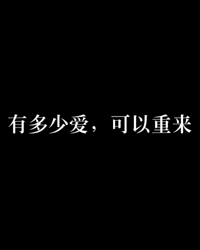 有多少爱,可以重来 有多少爱,可以重来