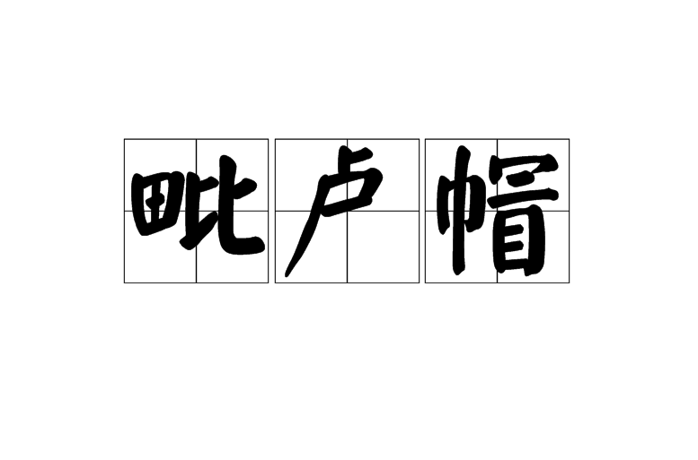 毗卢帽 毗卢帽