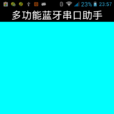 蓝牙转串口助手