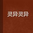 灵异灵异