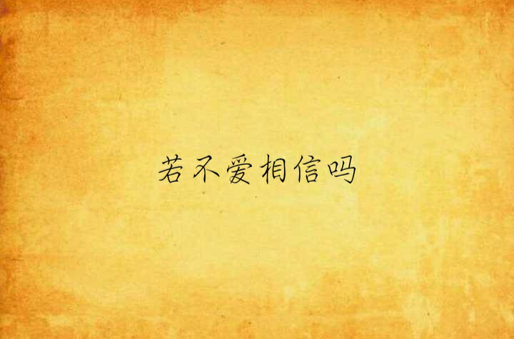 若不爱相信吗
