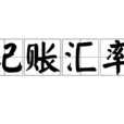 记账汇率 记账汇率