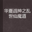 华夏战神之乱世仙魔道