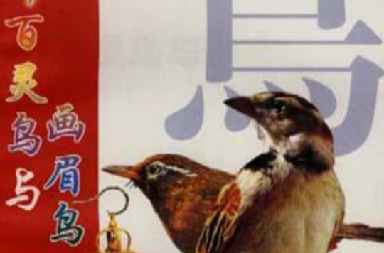 百灵鸟与画眉鸟 百灵鸟与画眉鸟