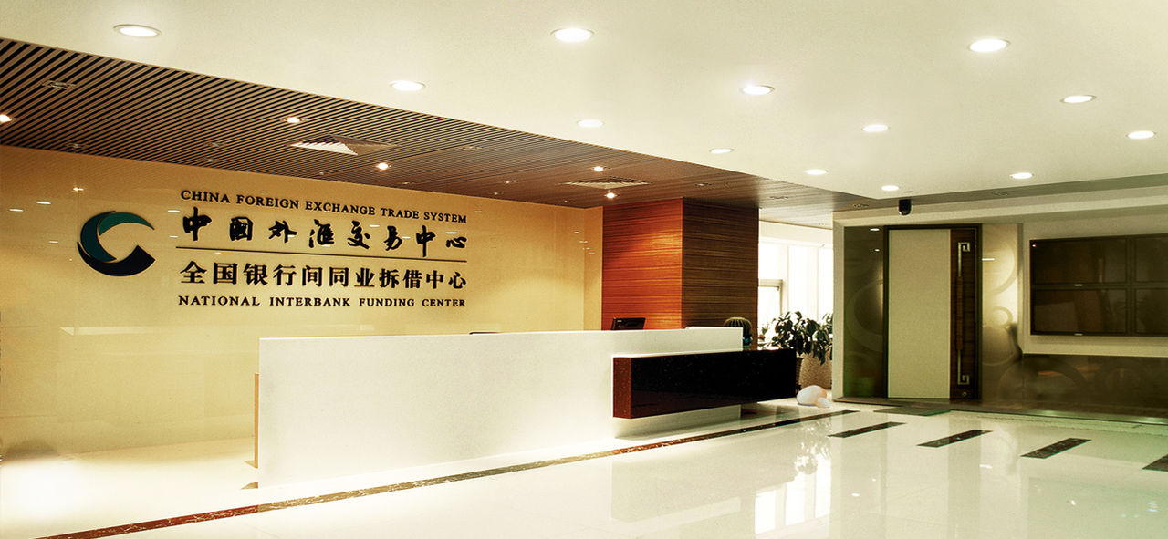 中国外汇交易中心 中国外汇交易中心