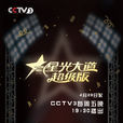星光大道超级版 星光大道超级版