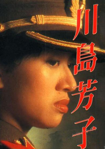 川岛芳子(1989年张晓敏主演电影) 川岛芳子(1989年张晓敏主演电影)
