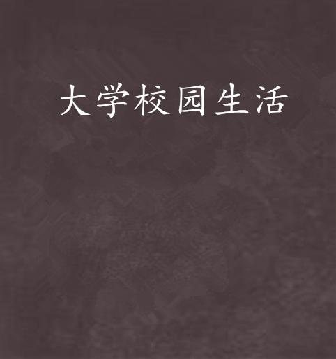 大学校园生活