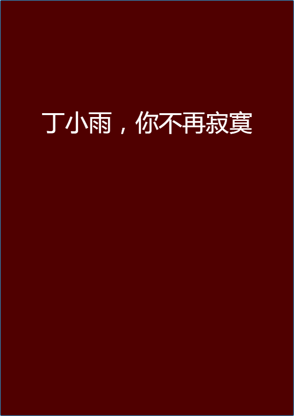 丁小雨，你不再寂寞