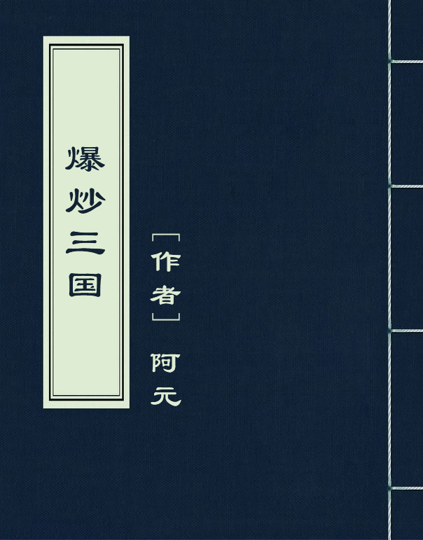 爆炒三国(阿元创作网路小说)