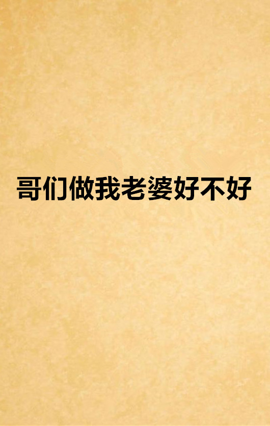 哥们做我老婆好不好