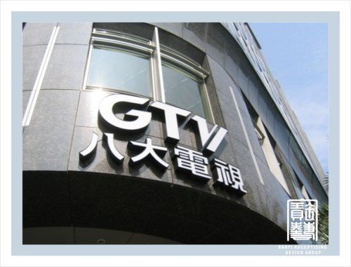 八大电视公司(八大电视台)