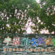宁波雅戈尔动物园