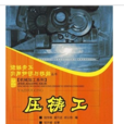 压铸工 压铸工