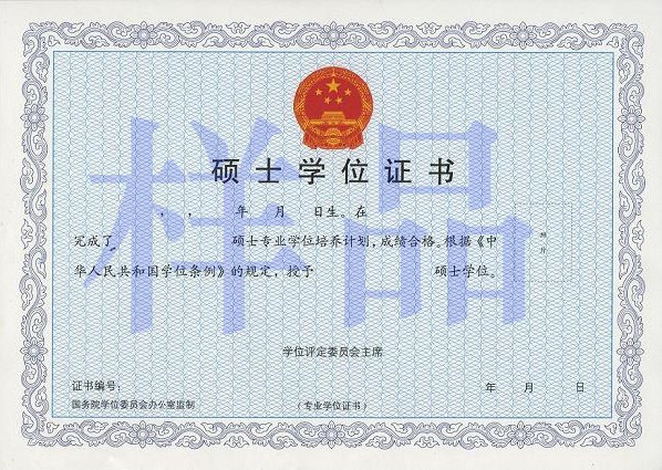 专业硕士学位证书样品