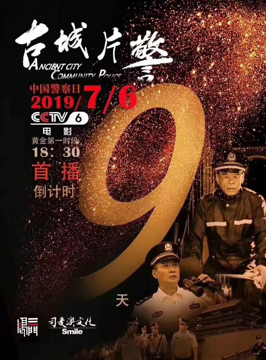 电影《古城片警》7月6日CCTV—6首播 欢迎观看 电影《古城片警》7月6日CCTV—6首播 欢迎观看