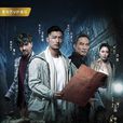 冒险王卫斯理之支离人 冒险王卫斯理之支离人