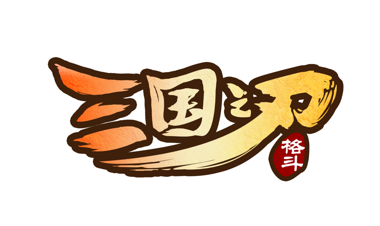三国之刃 三国之刃