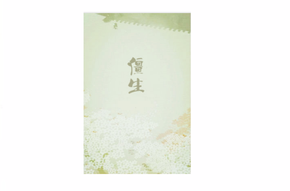 僵生小说
