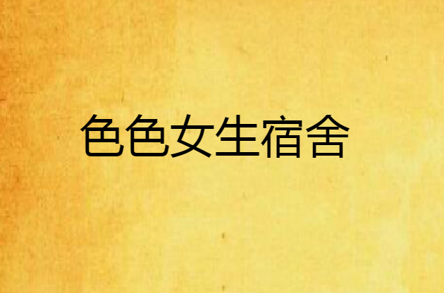 色色女生宿舍 色色女生宿舍