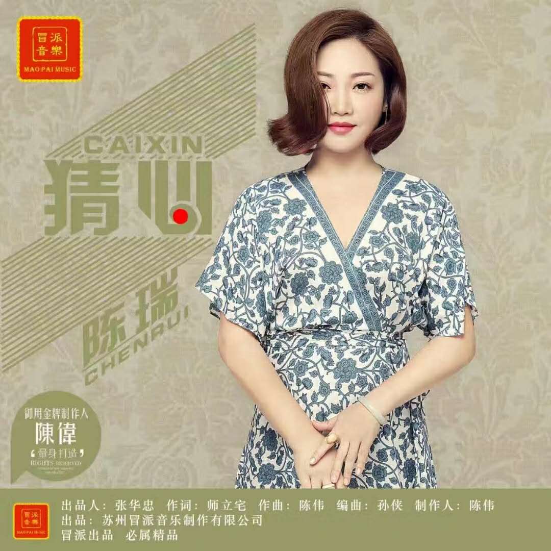 猜心(陈瑞演唱歌曲) 猜心(陈瑞演唱歌曲)