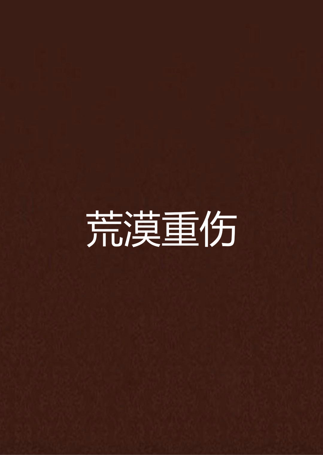 荒漠重伤 荒漠重伤