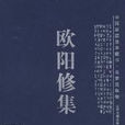 欧阳修集
