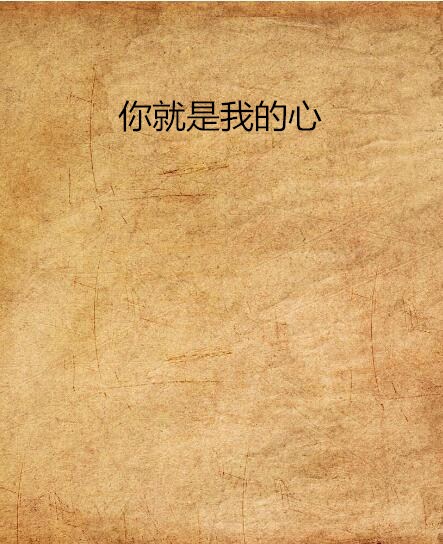 你就是我的心