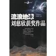 流浪地球刘慈欣获奖作品 流浪地球刘慈欣获奖作品