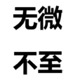 无微不至 无微不至