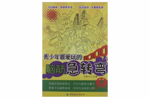 青少年最爱玩的1000个脑筋急转弯 青少年最爱玩的1000个脑筋急转弯