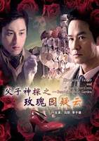 父子神探之玫瑰园疑云 父子神探之玫瑰园疑云