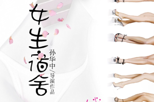女生宿舍(2015年孙华中执导网路电影) 女生宿舍(2015年孙华中执导网路电影)