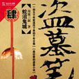 盗墓笔记肆:蛇沼鬼城 盗墓笔记肆:蛇沼鬼城