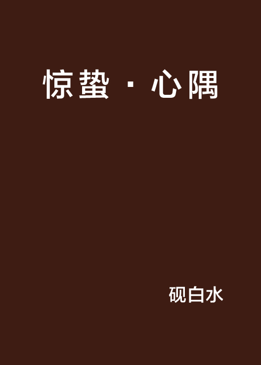 惊蛰·心隅
